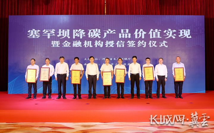 塞罕坝降碳产品价值实现暨金融机构授信签约仪式现场